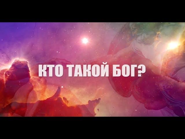 КТО ТАКОЙ БОГ!