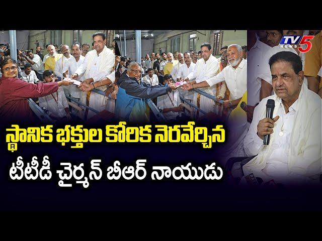 TTD CHairman BR Naidu Issued Darshan Tokens For Tirupati Residents | Tirumala News | TV5