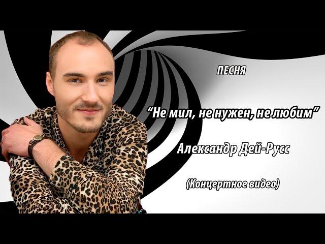 Александр Дей-Русс - Не мил, не нужен, не любим ( #премьерановойпесни )