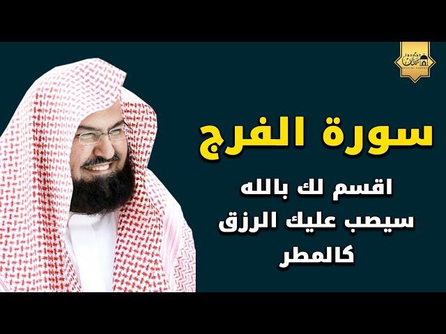 سورة الفرج والرزق إذا قرأتها وأنت في ضيق أو هم أو غم أو حزن فرج الله عليك | الشيخ عبد الرحمن السديس