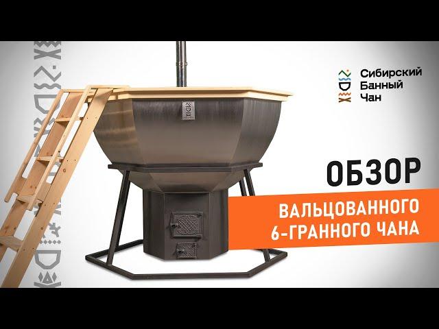 Обзор на вальцованный 6-гранный чан - Сибирский Банный Чан