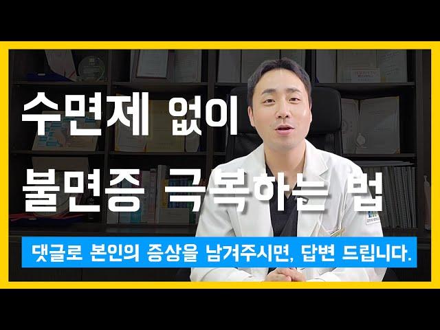 수면제 없이 불면증 극복하는 방법 by 강한뇌
