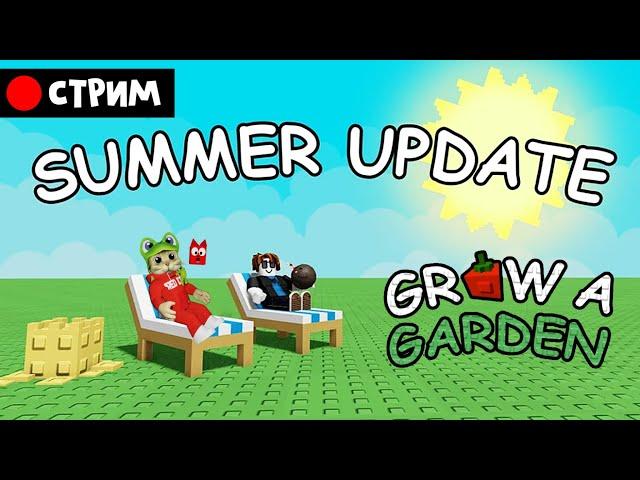 ОБНОВЛЕНИЕ в игре Вырасти сад Роблокс | RED CAT | Стрим по обновлению Grow a Garden