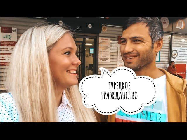 УРА Я ПОЛУЧИЛА ТУРЕЦКОЕ ГРАЖДАНСТВО! КАК ПОЛУЧИТЬ ТУРЕЦКОЕ ГРАЖДАНСТВО? ДОКУМЕНТЫ КОМИССИЯ ПРОЦЕСС