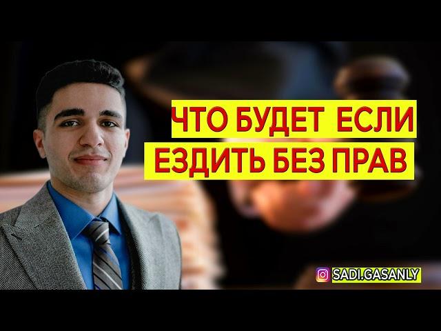 Какое наказание за езду без прав. Езда без прав