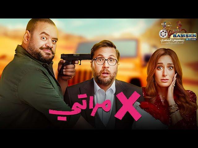 فيلم الكوميديا " اكس مراتي"  حصرياااا الأن  بطولة #هشام_ماجد #امينه_خليل #محمد_ممدوح 