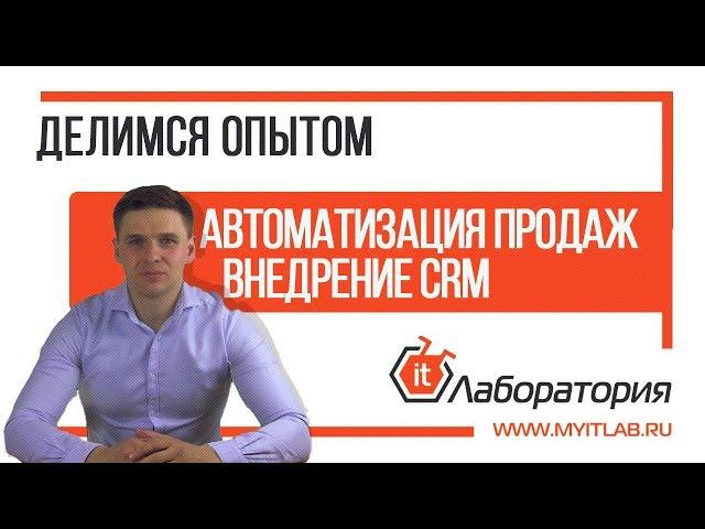 ДЕЛИМСЯ ОПЫТОМ / АВТОМАТИЗАЦИЯ ПРОДАЖ/ВНЕДРЕНИЕ CRM