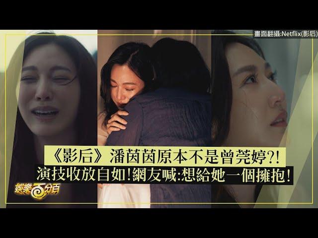 【影后】潘茵茵原本不是曾莞婷?! 演技收放自如!網友喊:想給她一個擁抱!!