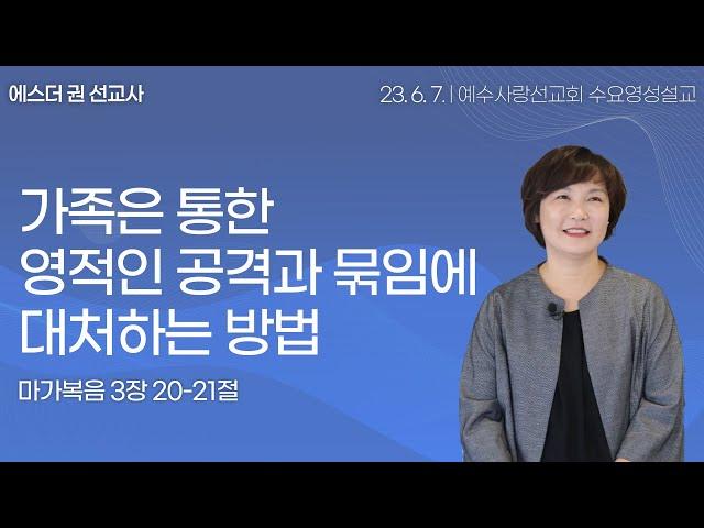 [ 영적공격의 형태와 유형, 나에게는 어떠한 영적인 결박이 있을까? 영적인 공격과 묶임에 대처하는 방법 I 에스더권선교사 ] 멕시코예수사랑교회 2023. 6. 7. 수요영성설교
