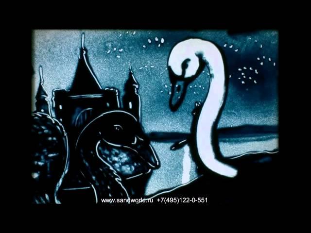 Песочная анимация по мотивам балета Лебединое озеро. Песочный мир