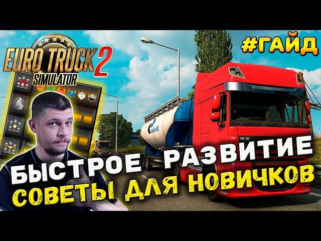 ETS 2 - БЫСТРОЕ РАЗВИТИЕ! СОВЕТЫ ДЛЯ НОВИЧКОВ!