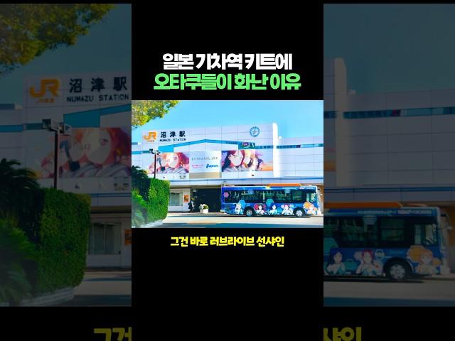 일본 기차역 키트에 오타쿠들이 화난 이유