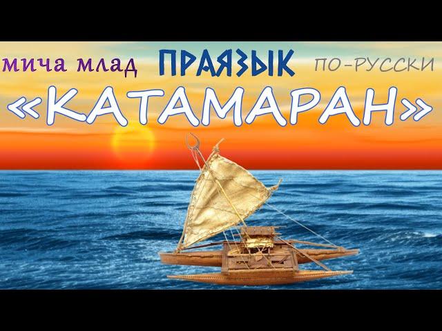 «КАТАМАРАН»  что означает? Этимология слова - праязык