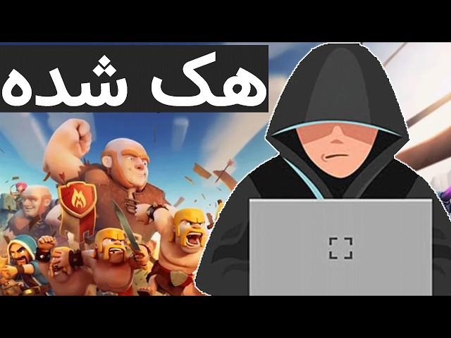 12 باری که کلش آف کلنز هک شده