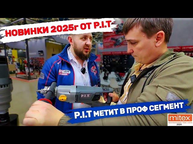 «Митэкс 2024» Новинки 2025 Pit метит в профессиональный сегмент инструментов.