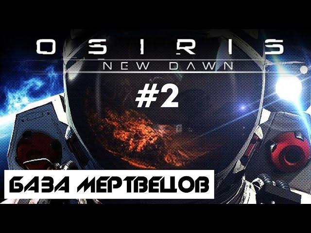 OSIRIS: NEW DAWN #2: БАЗА МЕРТВЕЦОВ. ПРОХОЖДЕНИЕ И ВЫЖИВАНИЕ (ПЕРВЫЙ ВЗГЛЯД, ГЕЙМПЛЕЙ)