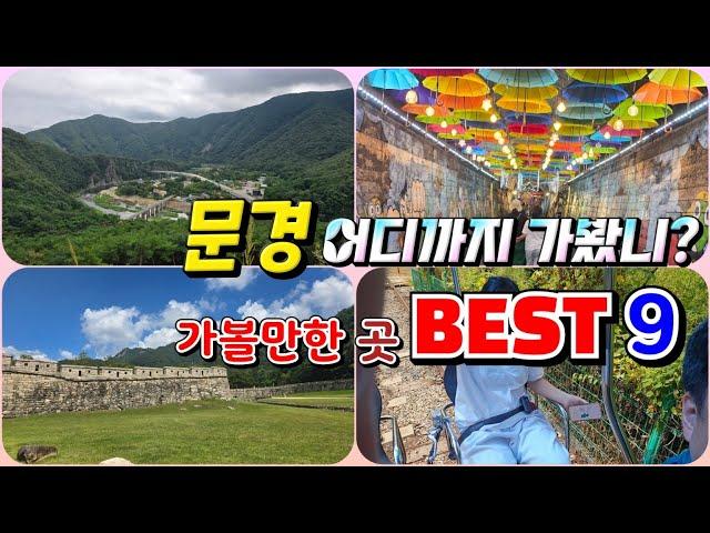 경북 문경 가볼만한곳 BEST9