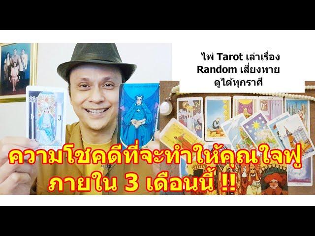 ความโชคดีที่จะทำให้คุณใจฟูมาก ๆ ภายใน 3 เดือนนี้ !!  #ดูดวง #Random #tarot ดูดวงไพ่ยิปซี | Motto