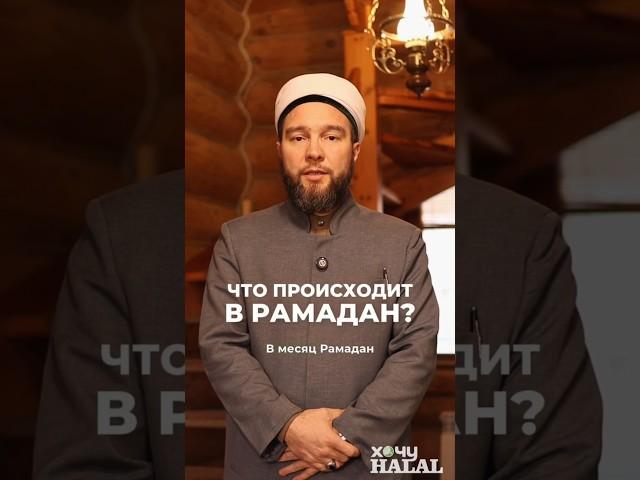 Что происходит в месяц Рамадан?