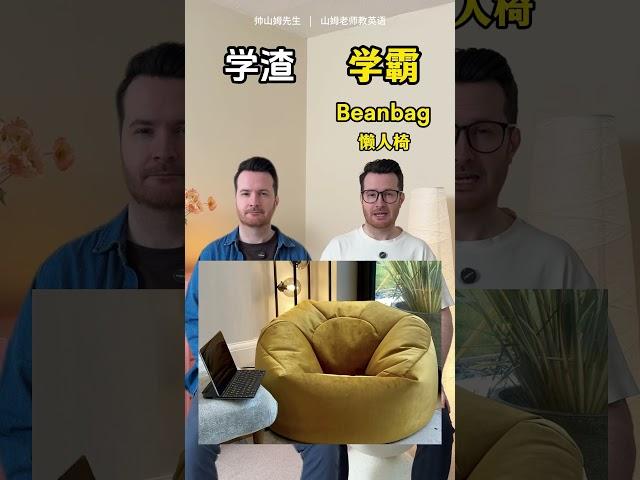 英語詞彙量挑戰： 信不信一個椅子搞懵你？不同的椅子英語怎麼說？ . #english #challenge #英語