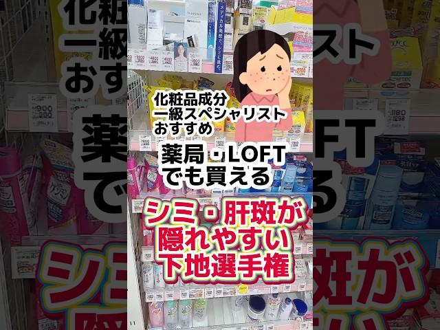 【シミ消し下地は〇〇】最後魔法みたいな色補正下地紹介！#コスメ #プチプラコスメ #下地 #成分解析 #メイク #シミ #スキンケア