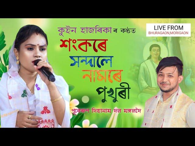 শংকৰে সন্দালে নামৰে পুখুৰী by কুইন হাজৰিকা | Sankare Khondale Namore Pukhuri | Dihanam |