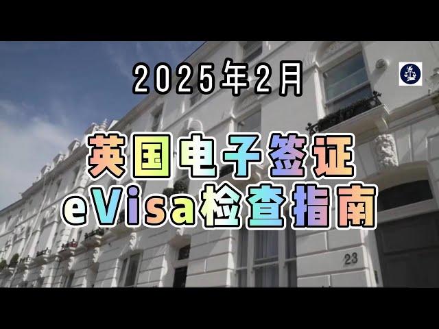 2025年2月 英国电子签证（eVisa）检查指南  #英国电子签证#英国eVisa#英国旅行#英国移民身份#UKVI#英国边境管理