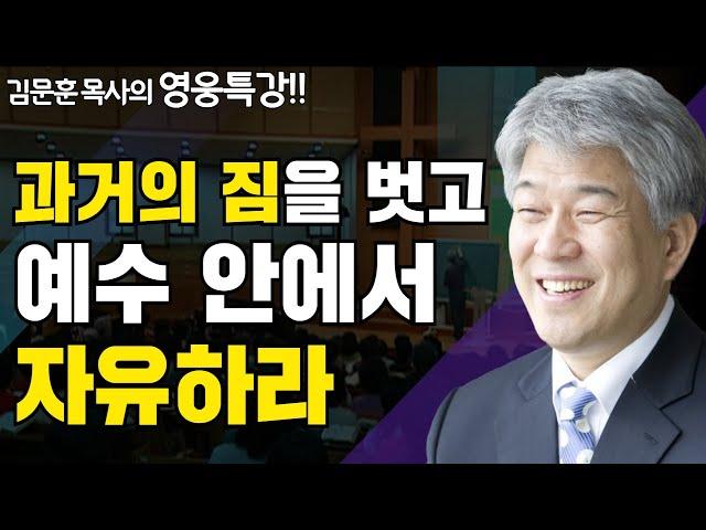 치유 2부 | 즐거움과 은혜가 넘치는 성경 영웅 특강 | 포도원교회 김문훈 목사