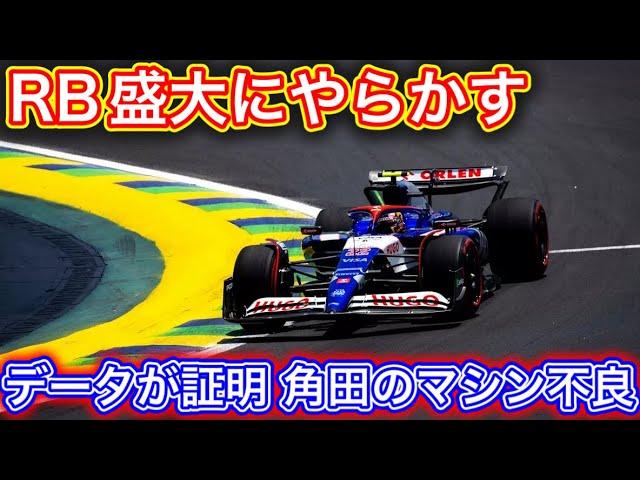 全てはデータに表れる 角田裕毅とローソンの明らかなマシン差 新旧フロアの差では無い!? F1ブラジルGP金曜解説