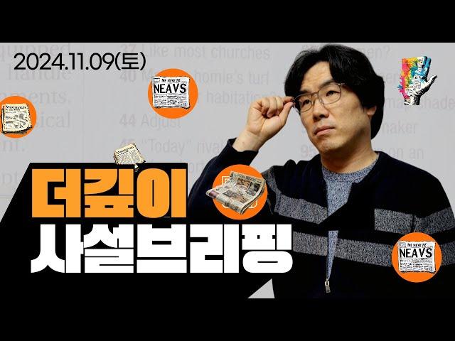 헌재도 합헌이라는데… 前 국정농단특검 팀장의 이중 잣대 (동아) 외 13개 사설(2024.11.09.토)ㅣ더깊이 사설브리핑 16회