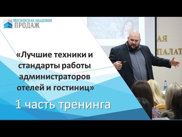 Тренинг для администраторов гостиниц 1 часть