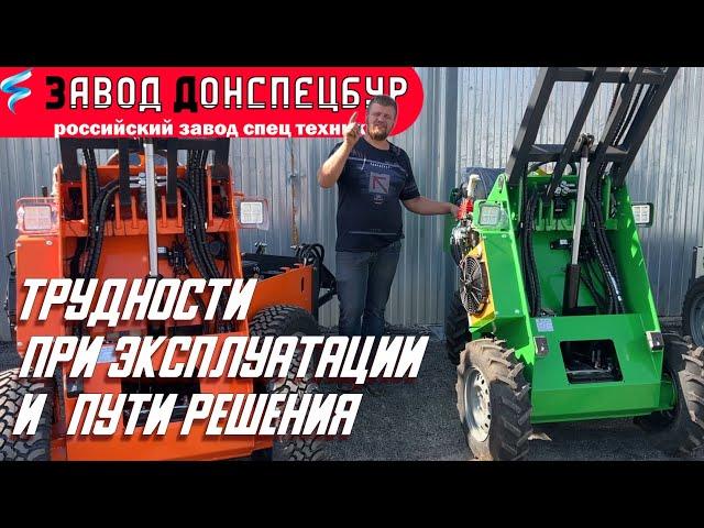 Мини погрузчик Land Digger - трудности эксплуатации и пути решения