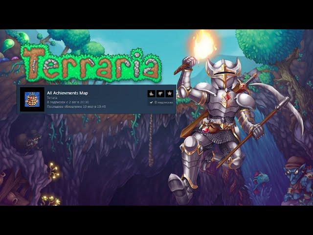 Terraria: Получение достижение археолог