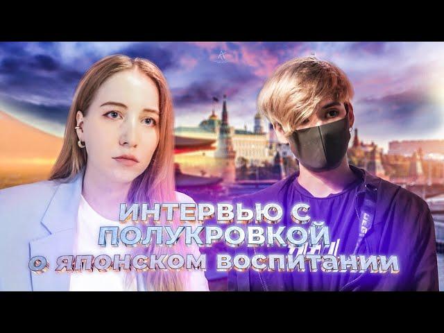 ИНТЕРВЬЮ С РУССКИМ ЯПОНЦЕМ - о школе, воспитании, изучении языка и аниме