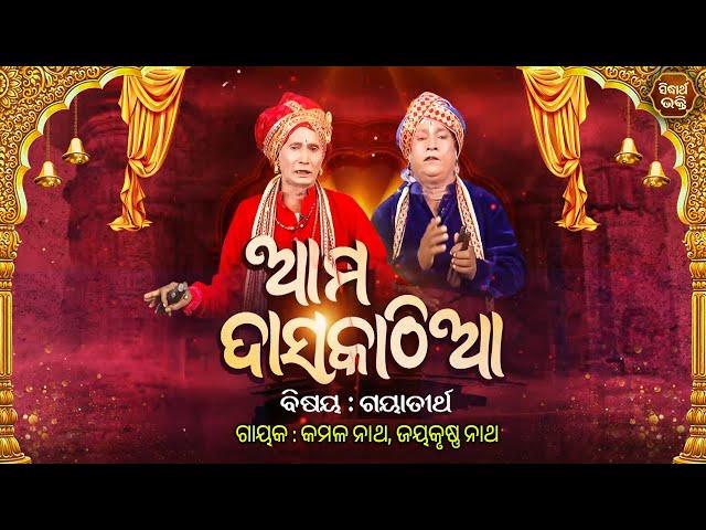 Ama Daskathia - ଆମ ଦାସକାଠିଆ - EP- 01 | ଗୟାତୀର୍ଥ | Gayak - Kamal Nath,Jaykrushna Nath | S. Bhakti