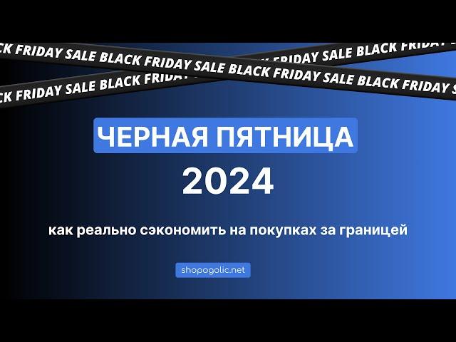 ЧЕРНАЯ ПЯТНИЦА 2024 | КАК ПОКУПАТЬ С ВЫГОДОЙ | ЛАЙФХАКИ И СЕКРЕТЫ ЭКОНОМИИ | SHOPOGOLIC