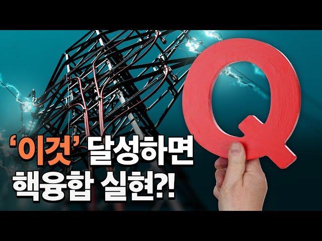 '이것' 달성하면 핵융합 실현?!