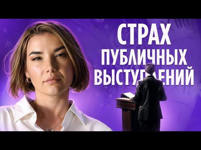 Как РАЗ и НАВСЕГДА УБРАТЬ СТРАХ ПУБЛИЧНЫХ ВЫСТУПЛЕНИЙ!? ОТКУДА в Нас БОЯЗНЬ ПУБЛИЧНО ВЫСТУПАТЬ!?