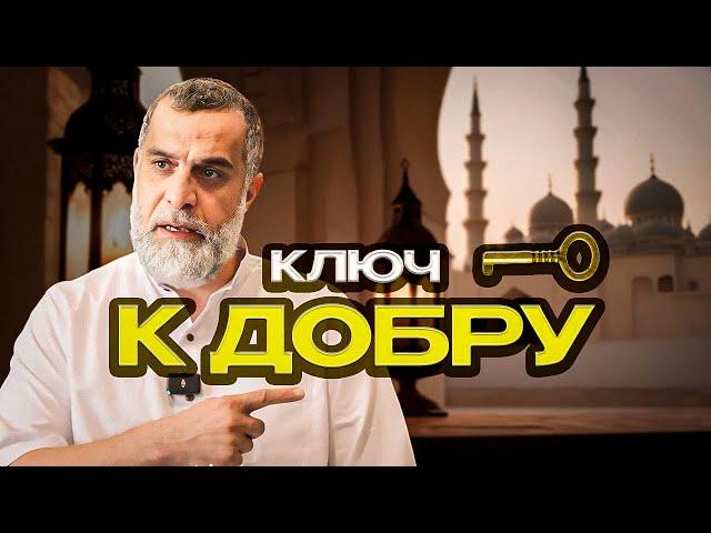 Ключ к добру | Доктор Мохамад Хамед @dr_mohamadhamed