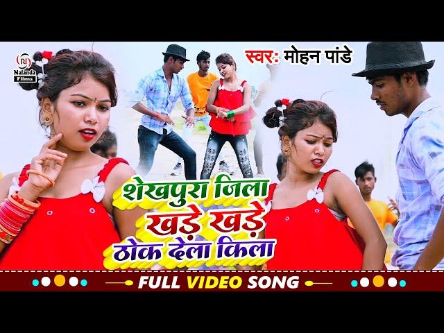 Mohan Pandey का मगही #VIDEO SONG | शेखपुरा जिला खड़े खड़े ठोक देला किला | Shekhpura Jila Khade Khade