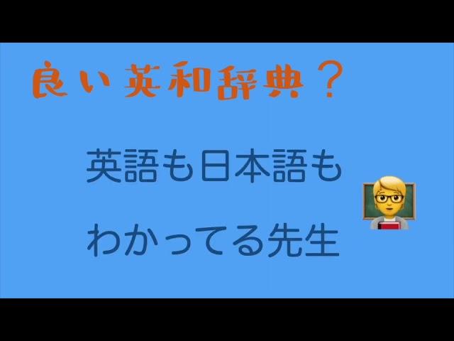 英和辞典の選び方