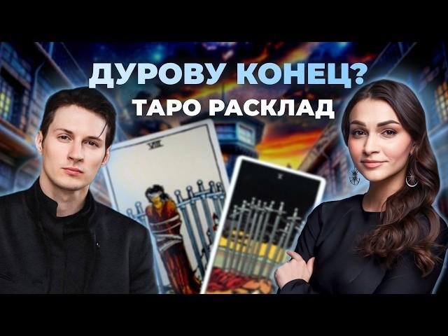 Что ждет Павла Дурова?  Таро расклад