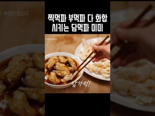 [오마이걸] 부먹과 찍먹 모두 만족시키는 현명한 미미
