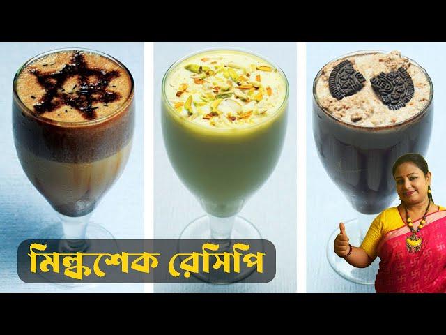 গরমে অভিনব ৩টি মিল্কশেক রেসিপি | Milkshake Recipe Bangla | Summer Drinks Recipes | Shampa's Kitchen