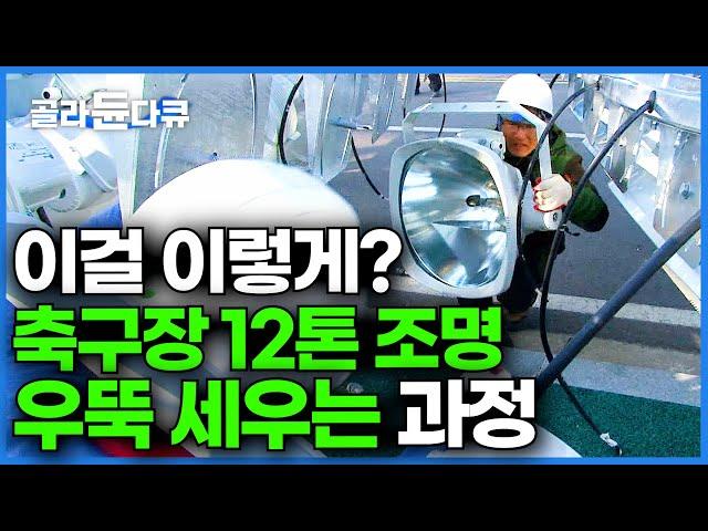 아파트 15층 높이를 이렇게 세운다고? 무려 12톤 엄청난 크기의 축구장 조명 탑 세우기│극한직업│#골라듄다큐