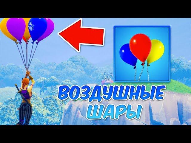 НОВЫЙ ПРЕДМЕТ - ВОЗДУШНЫЕ ШАРЫ ТОП 1 ? ФОРТНАЙТ КОРОЛЕВСКАЯ БИТВА - FORTNITE BATTLE ROYALE [КОШМАРЫ]