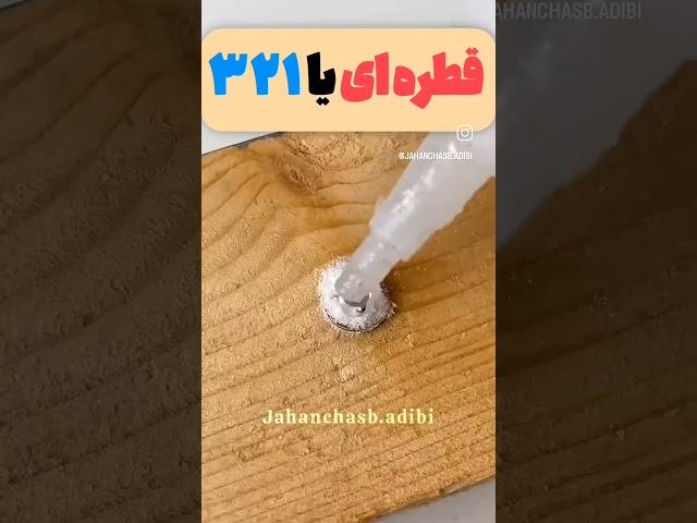 ساخت قوی ترین چسب مثل بتن میمونه و باز کردن پیچ خورده شده