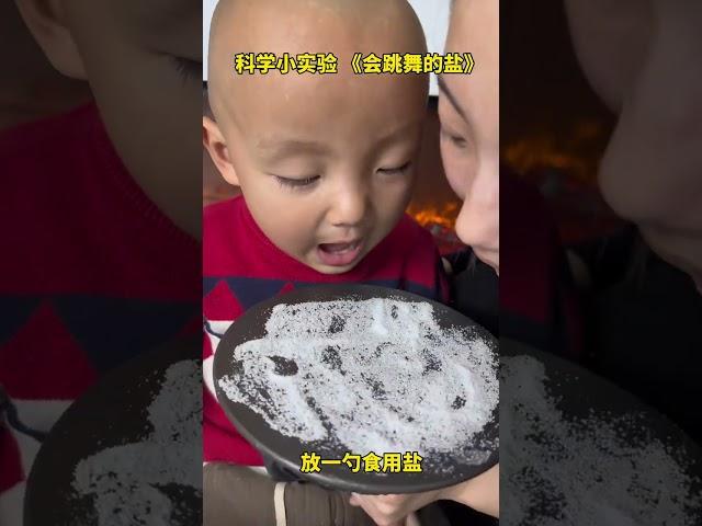 #妈妈带娃 #科学小实验 《会跳舞的盐》 带孩子一起感受盐的变化吧#亲子时光 #趣味实验