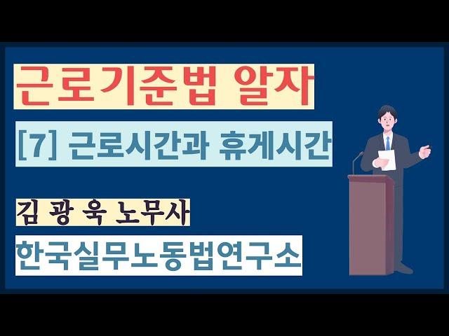 근로기준법 알자 [7] 근로시간과 휴게시간