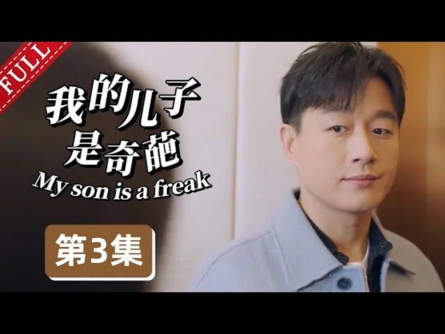 【2024最新电视剧】我的儿子是奇葩 第3集丨#宋丹丹 #佟大为 极品母子，演绎“中国式逼婚”！（#佟大为 /#马伊琍 /#宋丹丹 ）